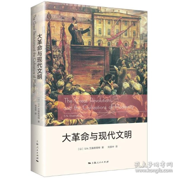 【正版书籍】世界现代文化史：大革命与现代文明