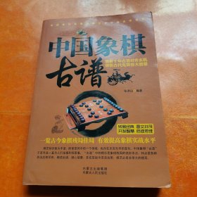 中国象棋古谱