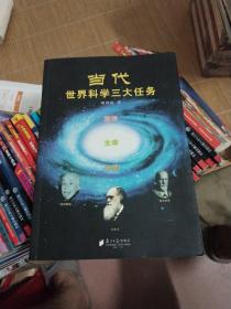 当代世界科学的三大任务