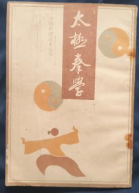《太极拳学》中国书店 1988年1版1印 私藏. 书品如图