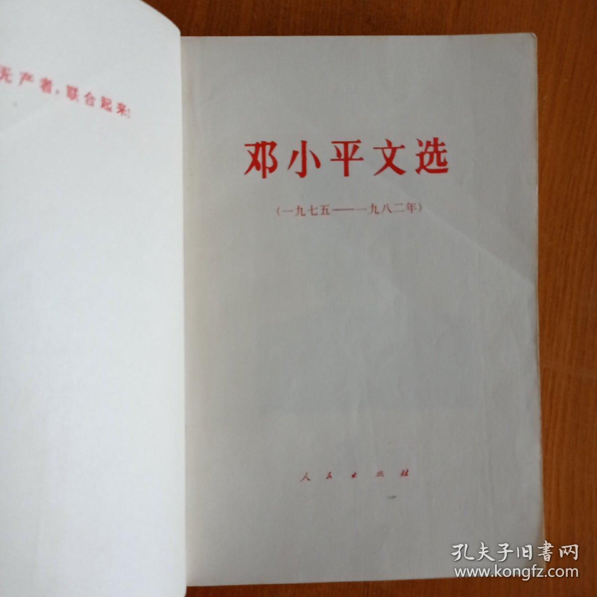 邓小平文选（1975-1982）