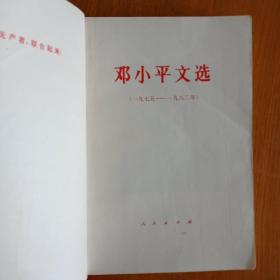 邓小平文选（1975-1982）