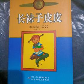 长袜子皮皮：林格伦作品选集