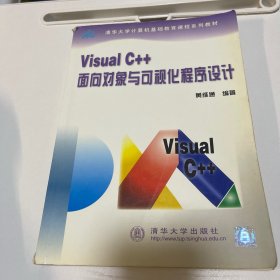 Visual C++面向对象与可视化程序设计