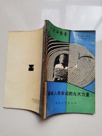 操縱人類命運(yùn)的九大力量