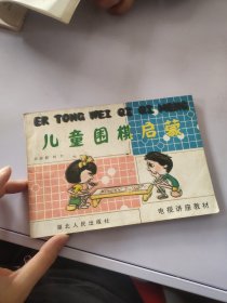 儿童围棋启蒙