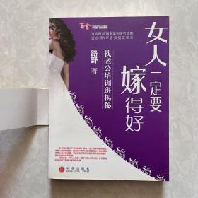 女人一定要嫁得好：找老公培训班揭秘