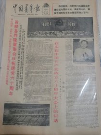 1981年7月1日 原版 中国青年报 生日报 老报纸 文史资料