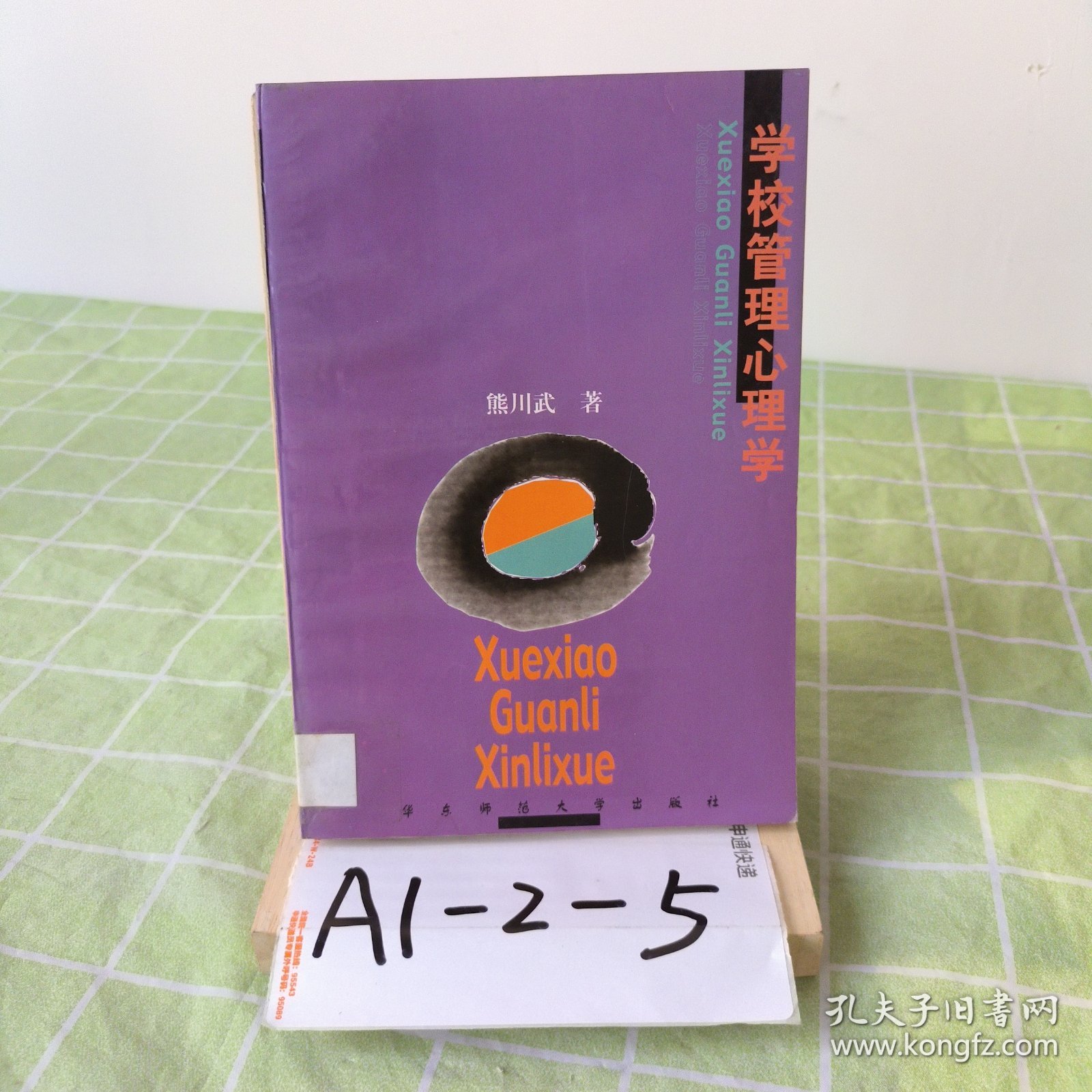 学校管理心理学