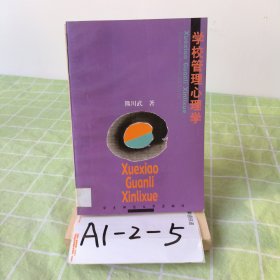 学校管理心理学