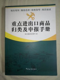 重点进出口商品归类及申报手册