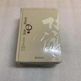 金圣叹版水浒 金圣叹批评本水浒传 上中下全三册 近全新 全3册 罗辑思维定制