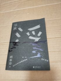 浮木