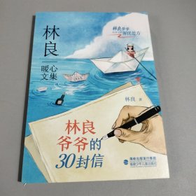 林良暖心文集·林良爷爷的30封信