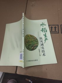 水稻生产抗灾减灾技术