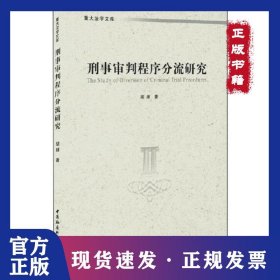 刑事审判程序分流研究 9787520354325