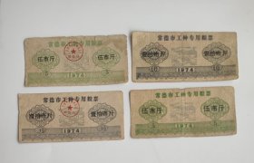 革委会公章在正面、反面两种1974年湖南省常德市工种专用粮票 ，常德市革命委员会粮食局章