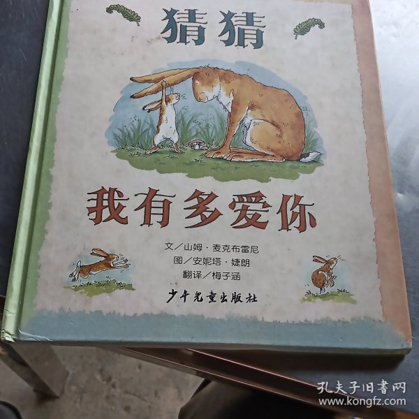 猜猜我有多爱你