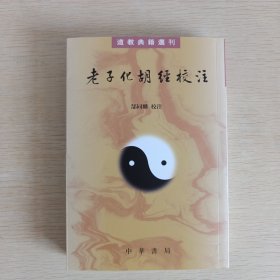 老子化胡经校注--道教典籍选刊