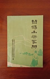 闫锡山与家乡（1990年山西文史资料第一辑，总第67辑）品佳