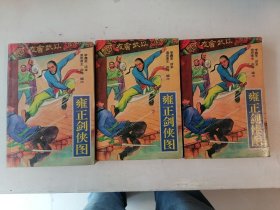 雍正剑侠图上中下（评书）