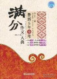 最新5年小考满分作文大典（2007—2011）