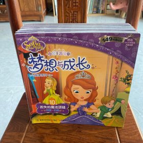 小公主苏菲亚梦想与成长故事系列：非凡小公主传奇1-8册和10册，一共9册！