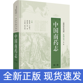 中国南药志 第2卷