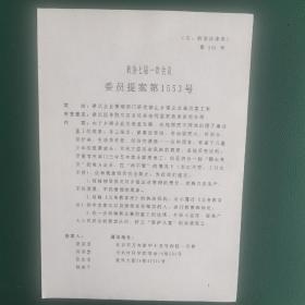 康 克清资料 乡镇企业丶儿童事业史料 全国政协七届一次会议委员提案第1553号《建议企业管理部门研究禁止乡镇企业雇用童工案》一张正反页
康克清领衔，何泽慧丶周叔璜 丶柳无非丶草明丶于蓝等妇女界政协委员附