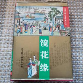 镜花缘 华夏出版社 中国古典小说名著百部系列丛书