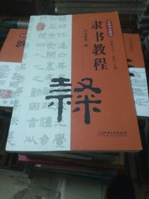 中国书法教程·隶书教程