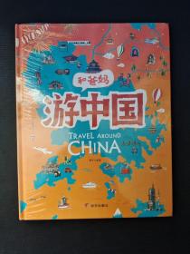 游中国和爸妈去旅行献给孩子的超有趣手绘世界地理百科绘本  全新塑封