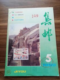 集邮1988年5