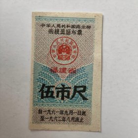1961~1962年福建省购粮奖励布票，伍市尺
