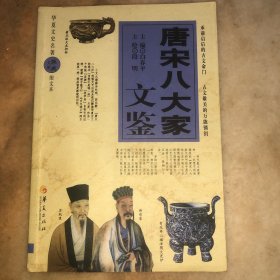 华夏文史名著正点文库：唐宋八大家文鉴（图文本）