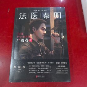 法医秦明:尸语者.下