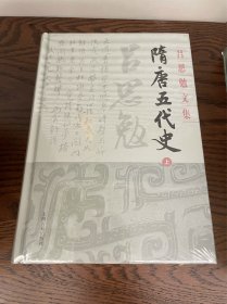 隋唐五代史(全二册)(吕思勉文集)