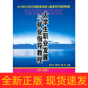 大學(xué)生職業(yè)發(fā)展與就業(yè)指導(dǎo)教程(第2版21世紀(jì)高等學(xué)校職業(yè)發(fā)展與就業(yè)指導(dǎo)規(guī)劃教材)