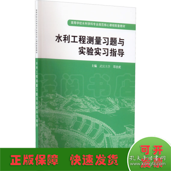 高等学校水利学科专业规范核心课程配套教材：水利工程测量习题与实验实习指导