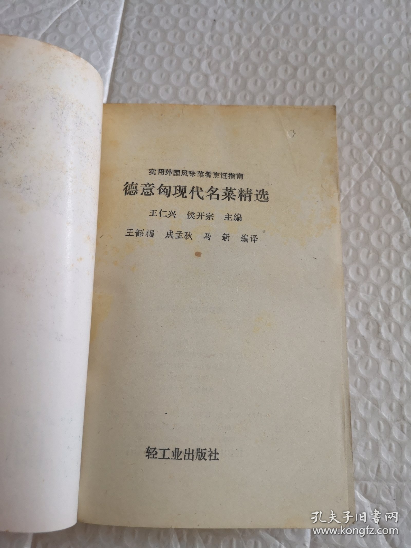 德意匈现代名菜精选