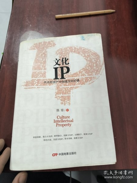 文化IP:在无形资产中创造文化价值