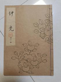 日本能乐本《仲光》  一册全