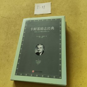 卡耐基励志经典（典藏精装·小全开）