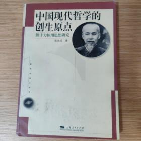 中国现代哲学的创生原点:熊十力体用思想研究