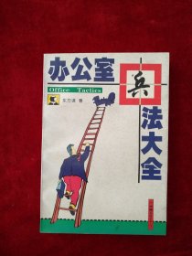 【架A】办公室兵法大全 看好图片下单 书品如图