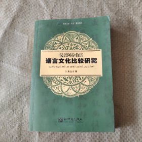 正版现货 汉语阿拉伯语语言文化比较研究