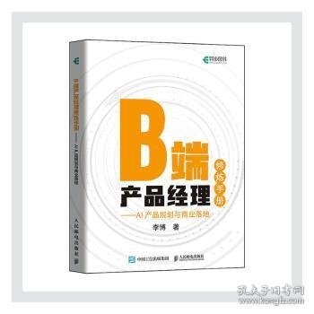 B端产品经理修炼手册AI产品规划与商业落地