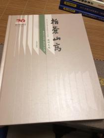 括苍山高浙江省永嘉中学建校七十周年教研文选