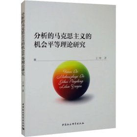 分析的马克思主义的机会平等理论研究