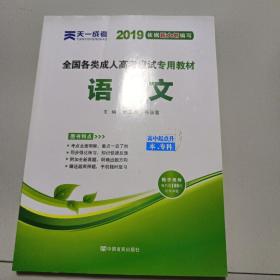 天一文化·2013全国各类成人高考应试专用教材：语文（高中起点升本、专科）